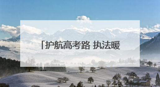 护航高考路 执法暖人心丨沾益区综合行政执法局暖心护考