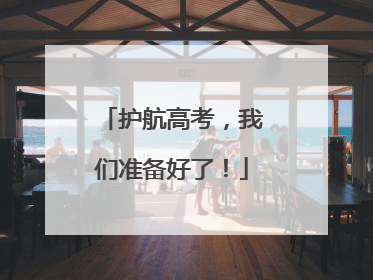 护航高考，我们准备好了！