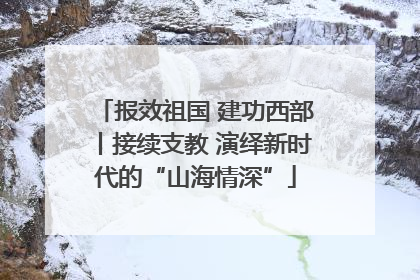 报效祖国 建功西部丨接续支教 演绎新时代的“山海情深”