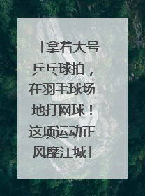 拿着大号乒乓球拍，在羽毛球场地打网球！这项运动正风靡江城