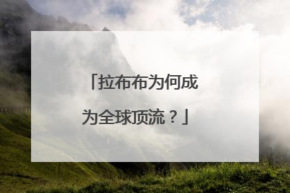 拉布布为何成为全球顶流？
