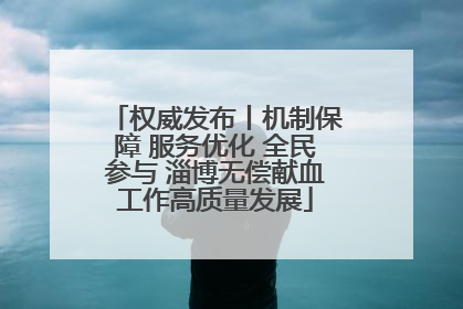 权威发布丨机制保障 服务优化 全民参与 淄博无偿献血工作高质量发展