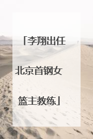 李翔出任北京首钢女篮主教练