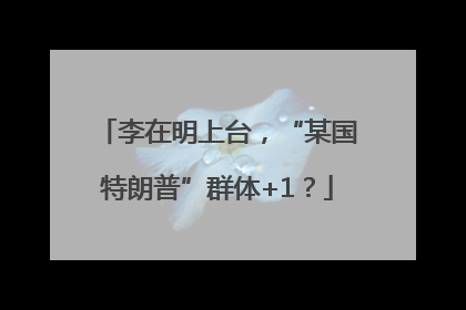 李在明上台，“某国特朗普”群体+1？