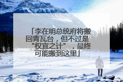 李在明总统府将搬回青瓦台，但不过是“权宜之计”，最终可能搬到这里