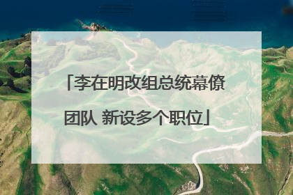 李在明改组总统幕僚团队 新设多个职位