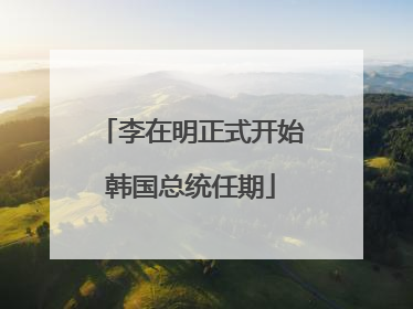 李在明正式开始韩国总统任期