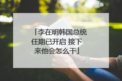 李在明韩国总统任期已开启 接下来他会怎么干