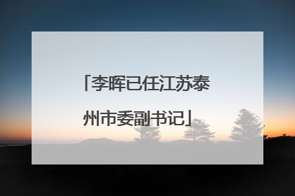 李晖已任江苏泰州市委副书记