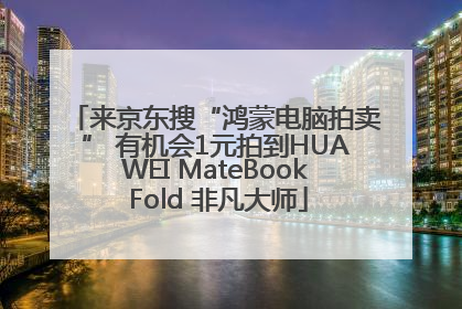 来京东搜“鸿蒙电脑拍卖” 有机会1元拍到HUAWEI MateBook Fold 非凡大师