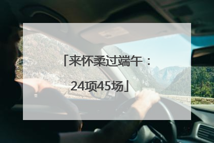 来怀柔过端午：24项45场