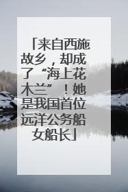 来自西施故乡，却成了“海上花木兰”！她是我国首位远洋公务船女船长