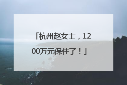 杭州赵女士，1200万元保住了！