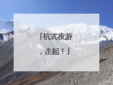 杭式夜游，走起！
