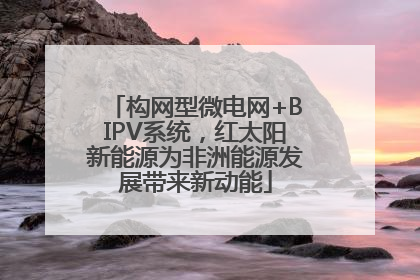 构网型微电网+BIPV系统，红太阳新能源为非洲能源发展带来新动能
