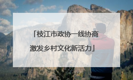枝江市政协一线协商激发乡村文化新活力