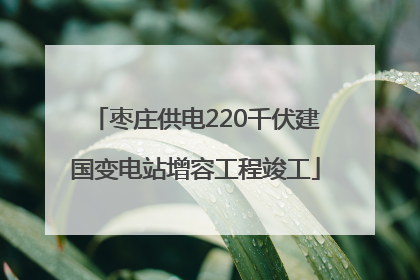 枣庄供电220千伏建国变电站增容工程竣工