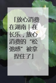 放心消费在湖南｜在长乐，放心消费的“松弛感”被拿捏住了