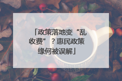 政策落地变“乱收费”？惠民政策缘何被误解