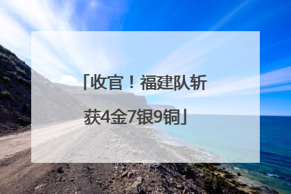 收官！福建队斩获4金7银9铜