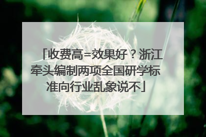 收费高=效果好？浙江牵头编制两项全国研学标准向行业乱象说不