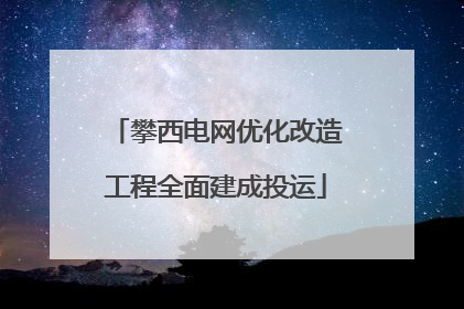 攀西电网优化改造工程全面建成投运