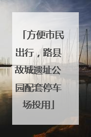 方便市民出行，路县故城遗址公园配套停车场投用