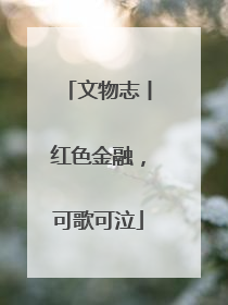 文物志丨红色金融，可歌可泣