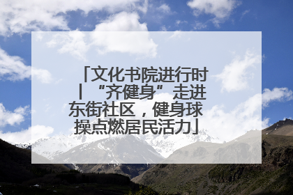 文化书院进行时丨“齐健身”走进东街社区，健身球操点燃居民活力