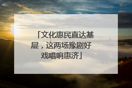 文化惠民直达基层，这两场豫剧好戏唱响惠济