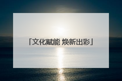 文化赋能 焕新出彩