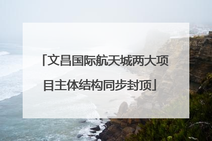 文昌国际航天城两大项目主体结构同步封顶