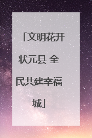 文明花开状元县 全民共建幸福城