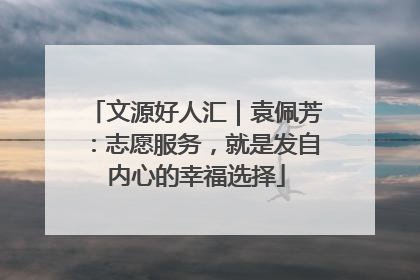 文源好人汇｜袁佩芳：志愿服务，就是发自内心的幸福选择