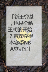 新王登基，也是全新王朝的开始？雷霆夺得本赛季NBA总冠军