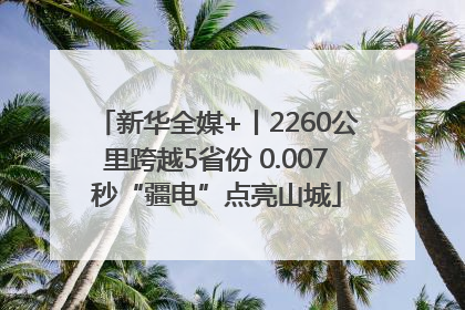 新华全媒+丨2260公里跨越5省份 0.007秒“疆电”点亮山城