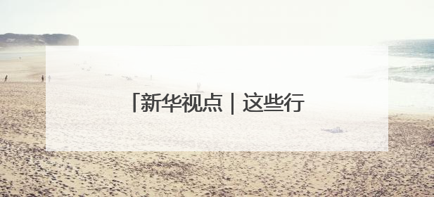 新华视点｜这些行业正在“爆单”！中国经济活力密码