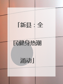 新县：全民健身热潮涌动