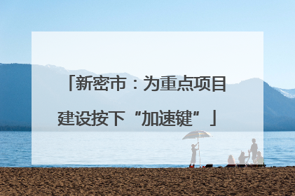 新密市：为重点项目建设按下“加速键”