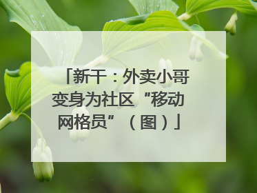 新干：外卖小哥变身为社区“移动网格员”（图）