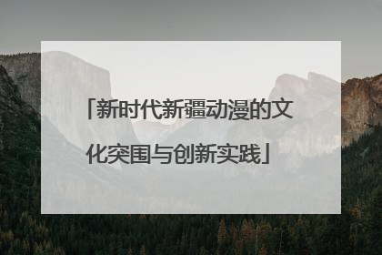 新时代新疆动漫的文化突围与创新实践