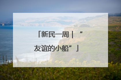 新民一周｜“友谊的小船”