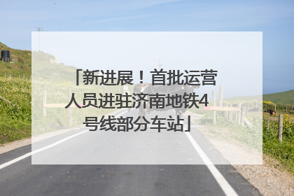 新进展！首批运营人员进驻济南地铁4号线部分车站