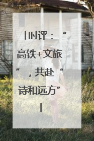 时评：“高铁+文旅”，共赴“诗和远方”