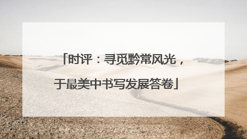时评：寻觅黔常风光，于最美中书写发展答卷