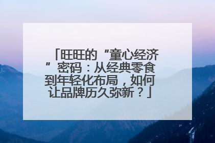 旺旺的“童心经济”密码：从经典零食到年轻化布局，如何让品牌历久弥新？