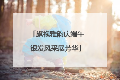 旗袍雅韵庆端午 银发风采展芳华