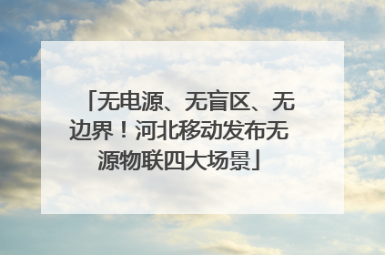 无电源、无盲区、无边界！河北移动发布无源物联四大场景