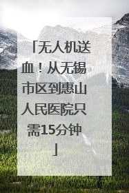 无人机送血！从无锡市区到惠山人民医院只需15分钟