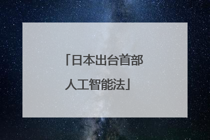 日本出台首部人工智能法